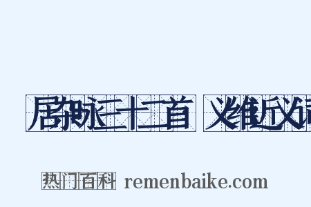 閒居杂咏三十二首·义维近义词是什么意思的图片